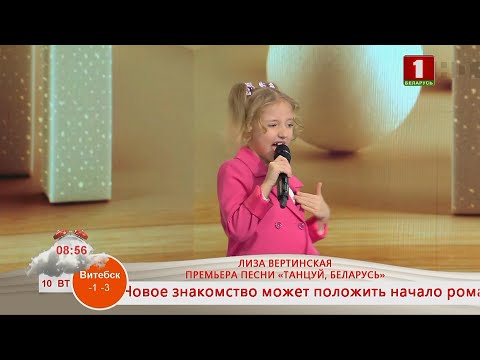 Видео: Добрай раніцы, Беларусь! КОНЦЕРТНАЯ ПЛОЩАДКА. ЛИЗА ВЕРТИНСКАЯ. ПРЕМЬЕРА ПЕСНИ «ТАНЦУЙ, БЕЛАРУСЬ»