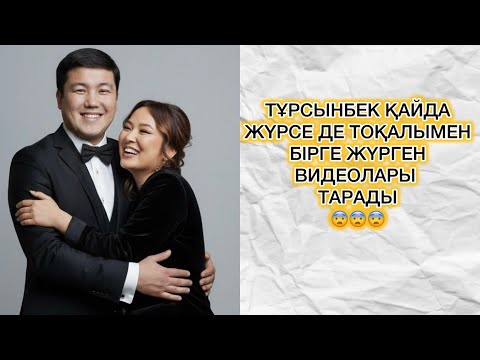 Видео: ТҰРСЫНБЕК ҚАЙДА ЖҮРСЕ ДЕ ТОҚАЛЫМЕН БІРГЕ ЖҮРГЕН ВИДЕОЛАРЫ ТАРАДЫ😨😨😨#rek#тұрсынбектоқал