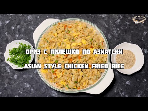 Видео: Ориз с пилешко по азиатски 🫚🥕🧄/ Asian style chicken fried rice 🫛🥕🧅