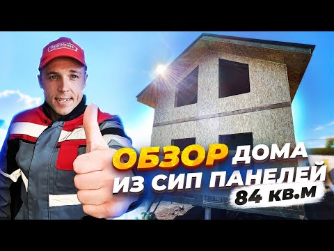 Видео: Обзор дома из СИП панелей 2 этажа 84 кв.м #домаизсиппанелей #сиппанели #сипдом #сип