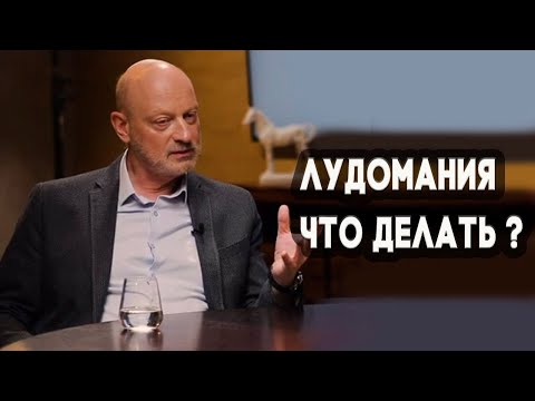 Видео: Лудомания. Что делать? Обсуждение в проекте "Одобрено"