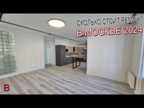 Видео: Сколько стоит ремонт квартиры в новостройке под ключ в Москве, в 2024 году.