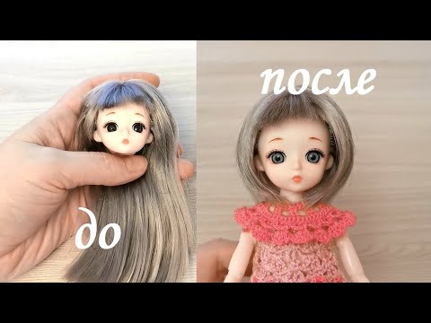 Видео: Обновление куклы БЖД 16 см: меняю глазки, делаю прическу