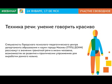 Видео: Вебинар «Техника речи: умение говорить красиво»