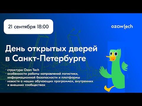 Видео: День открытых дверей Ozon Tech в Санкт-Петербурге