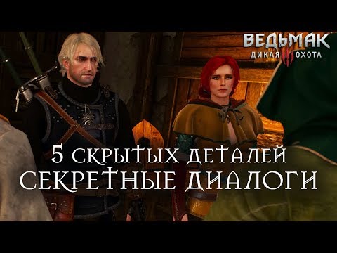 Видео: Ведьмак 3: Дикая Охота - Что будет, если: 5 интересных деталей