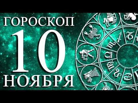 Видео: ГОРОСКОП НА 10 НОЯБРЯ ДЛЯ КАЖДОГО ЗНАКА ЗОДИАКА!