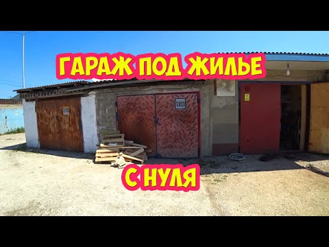 Видео: Гараж под жильё, С нуля