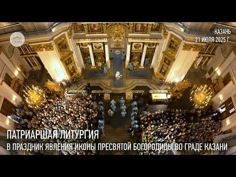Видео: Патриаршая литургия в праздник явления иконы Пресвятой Богородицы во граде Казани