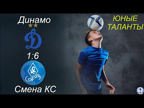 Видео: Динамо-2015 (Ульяновск) - Смена-Крылья советов-2015 (Самара) (1:6)