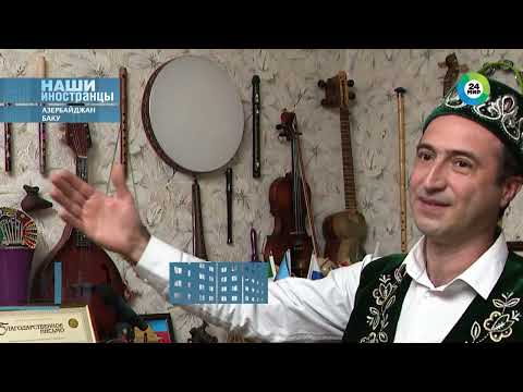 Видео: Татары в Азербайджане: как два тюркских народа уживаются на одной земле?