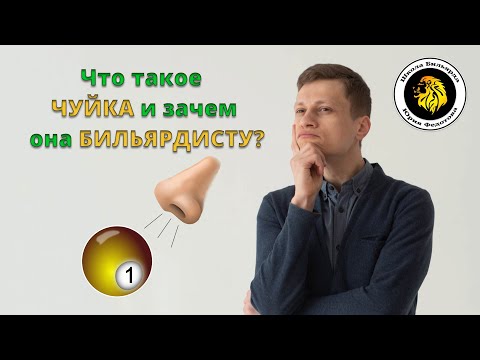 Видео: Бильярдная "Чуйка" - секрет роста мастерства!