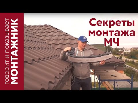 Видео: Монтаж металлочерепицы. Советы строителя.