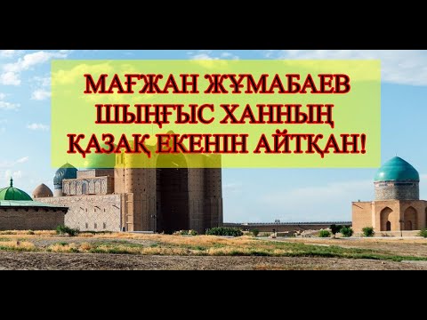 Видео: МАҒЖАН ЖҰМАБАЕВТЫҢ "ТҮРКІСТАН" ӨЛЕҢІ. / ШЫҢҒЫС ХАН ҚАЗАҚТЫҢ ТӨЛ БАБАСЫ. ТҮРКІСТАНҒА САЯХАТ 2021 ЖЫЛ.