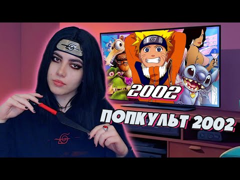 Видео: РЕАКЦИЯ ПОПКУЛЬТ 2002 ГОД | Наруто, WarCraft 3, Vice City, Ледниковый Период, Лило и Стич