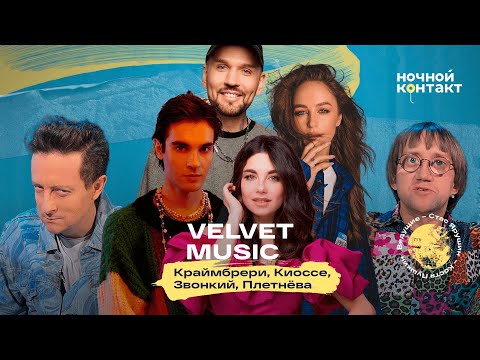 Видео: Артисты лейбла Velvet Music: Мари Краймбрери, Киоссе, Звонкий и Анна Плетнёва. "Ночной Контакт"