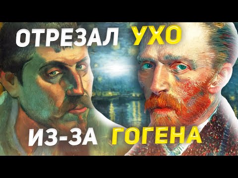 Видео: Ван Гог и Гоген: «Это был скорее брак, чем роман»