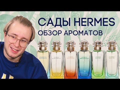 Видео: САДЫ HERMES ☆ ОБЗОР АРОМАТОВ UN JARDIN ОТ HERMES
