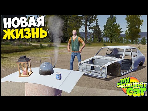 Видео: Новая ЖИЗНЬ, Новая МАШИНА - My Summer Car