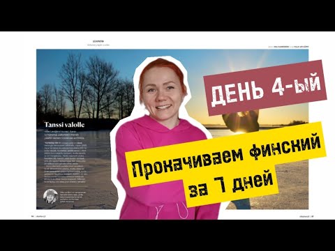 Видео: Прокачиваем финский за 7 дн. День 4-ый. Секрет Вилле съёмки зимой.