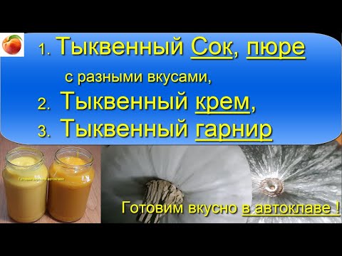 Видео: Тыквенный крем, сок, пюре, гарнир Простые вкусные рецепты из тыквы, в автоклаве !