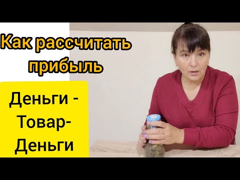 Видео: Как быстро рассчитать прибыль  небольшого предприятия . Деньги -товар деньги .