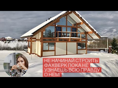 Видео: Строим ФАХВЕРКОВЫЙ ДОМ🏠.❗НЕ НАЧИНАЙ строить #фахверк пока не узнаешь правду от владельца. ВЫПУСК1