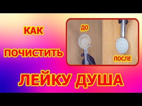 Видео: Как ПОЧИСТИТЬ ЛЕЙКУ ДУША от известкового налета. #лейка, #душ, #какпочистить, #очисткадуша