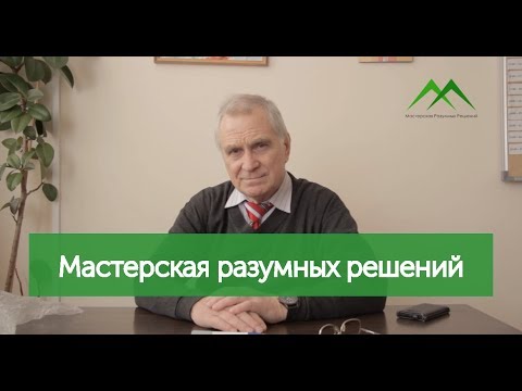 Видео: Что такое мастерская разумных решений?