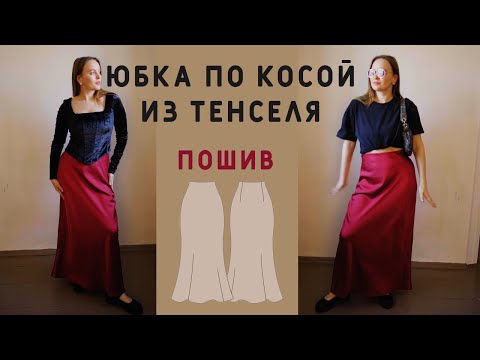 Видео: СТИЛЬНАЯ МОДНАЯ ЮБКА СШИТЬ ЗА НЕСКОЛЬКО ЧАСОВ и три образа с ней! Как работать с тенселем?