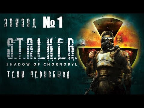 Видео: №1. СТАЛКЕР. Тени Чернобыля. Эпизод 1