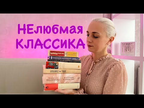 Видео: Классика, которую я НЕ люблю