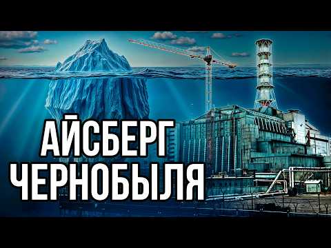 Видео: Айсберг по ЧЕРНОБЫЛЮ