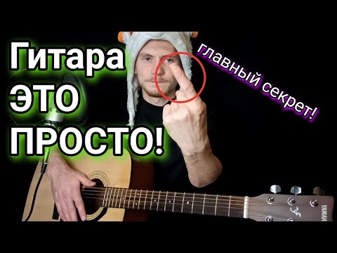 Видео: С НУЛЯ! научиться играть на гитаре ЗА 5 МИНУТ