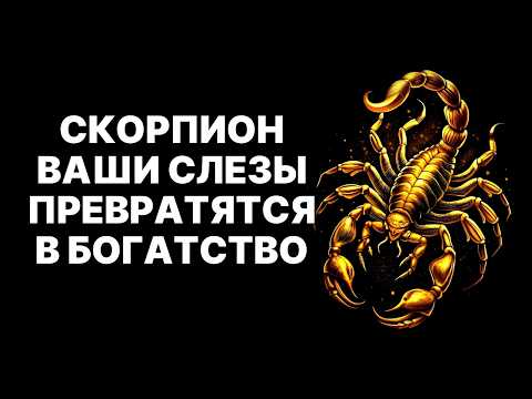Видео: 🔴Скорпионы🦂: ЭТО ПЕРЕВЕРНЕТ ВАШ МИР❗ Деньги из НИОТКУДА 🤑❗Шок-прогноз😱❗