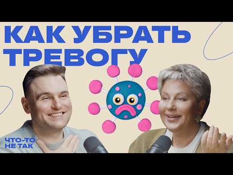 Видео: Что делать с тревогой? Психолог Наталья Спесивцева о симптомах и последствиях тревоги