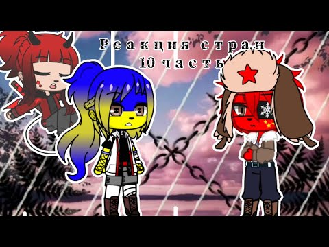 Видео: Реакция стран 10 часть ( на конфликт)