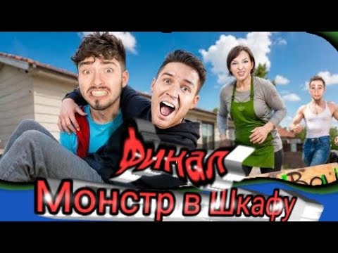 Видео: Клип AI / Монстр в Шкафу Финал/ EdisonPts /Schoolboy Runaway