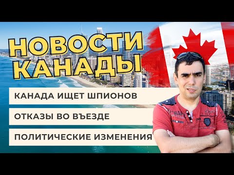 Видео: Ужесточение контроля на границе, вакансии за $100 000 и другие новости Канады