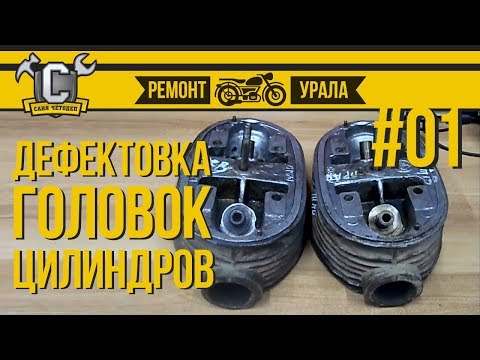 Видео: Ремонт мотоцикла Урал #01 - Дефектовка головок цилиндров