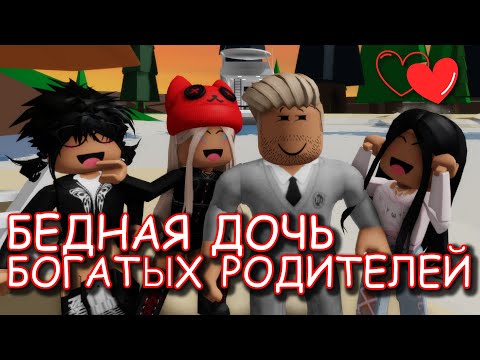 Видео: БЕДНАЯ ДОЧЬ БОГАТЫХ РОДИТЕЛЕЙ. ИСТОРИЯ В РОБЛОКС. ФИЛЬМ В РОБЛОКС Brookhaven 🏡RP 😍✨ Roblox story