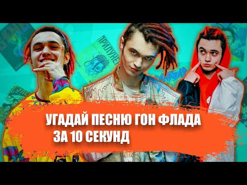 Видео: УГАДАЙ ПЕСНИ ГОН ФЛАДА ЗА 10 СЕКУНД | ИХ ИЩУТ ВСЕ