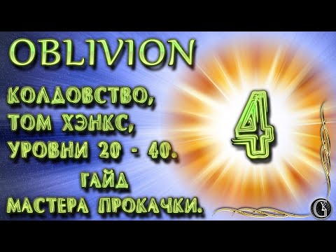 Видео: Oblivion 7 Гайд мастера прокачки 4 Супербуст Колдовства Алхимии Трабл Огма Инфиниум  Уровни 20-40