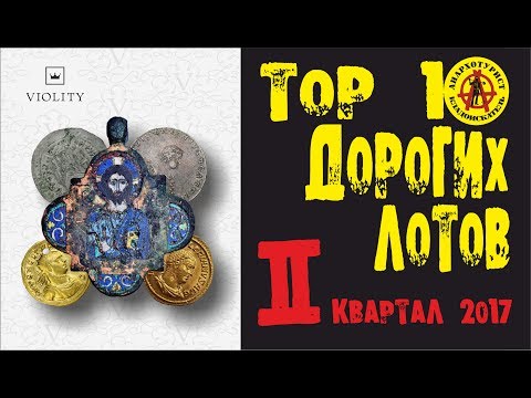 Видео: СЛАБОНЕРВНЫМ НЕ СМОТРЕТЬ! ПРОДАНО НА МИЛЛИОНЫ! Самые дорогие лоты с аукциона ВИОЛИТИ - II квартал
