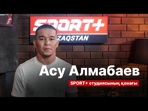 Видео: UFC ЖАУЫНГЕРІ АСУ АЛМАБАЕВПЕН СҰХБАТ