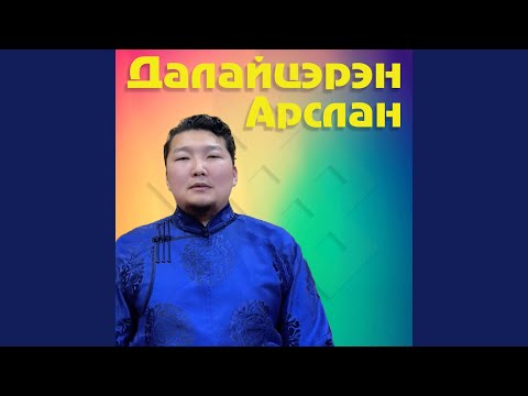 Видео: Далайцэрэн Арслан