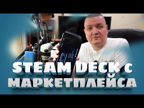 Видео: Неожиданный дефект у нового Steam Deck с маркетплейса!