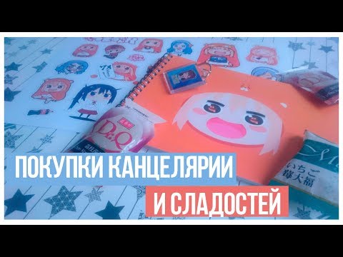 Видео: Покупки из аниме-магазина Nyaki