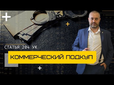 Видео: Коммерческий подкуп - статья 204 УК | Успех адвоката по должностным преступлениям