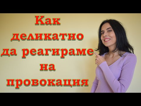 Видео: Как деликатно да реагираме на провокация?